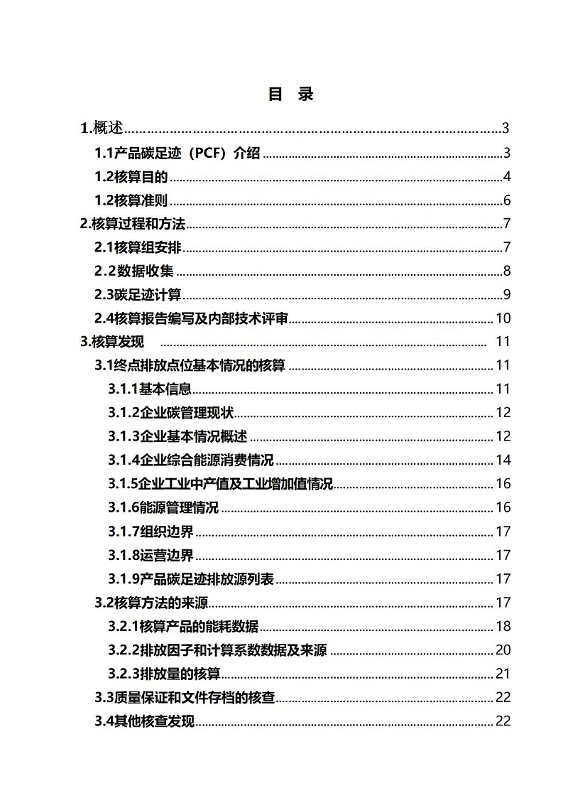 13.產(chǎn)品碳足跡報(bào)告_02