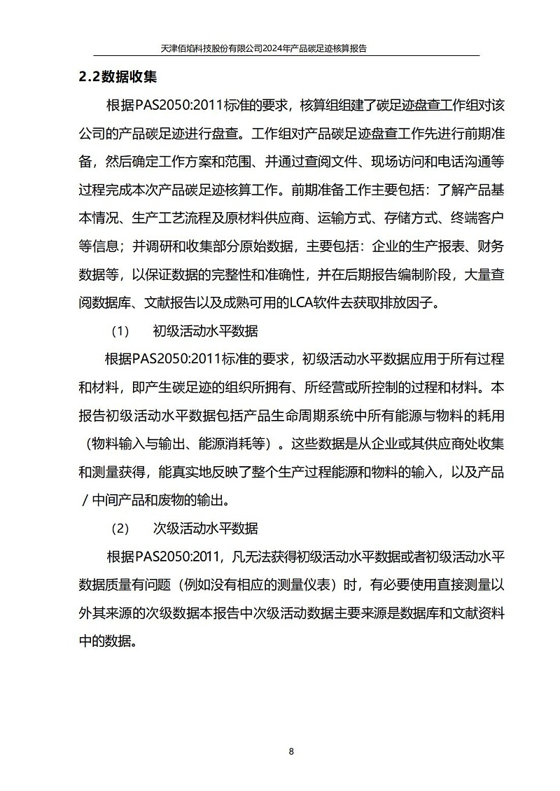 13.產(chǎn)品碳足跡報(bào)告_09